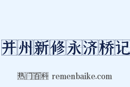 并州新修永济桥记是什么意思的图片